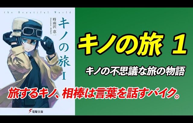 キノの不思議な旅、相棒は言葉を話すバイク。【キノの旅１】時雨沢 恵一（著）電撃文庫