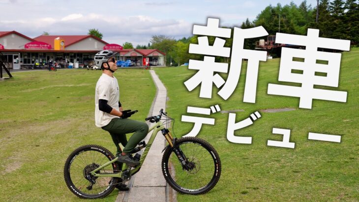 【新車デビュー】マウンテンバイク素人が新しいフルサスに乗り換えた結果…