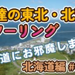 *****【爺達の東北・北海道バイクツーリングの旅　ナイタイ高原牧場　鉄道員ロケ地 いとくら駅　青い池　五郎の石の家　　北海道編 #0003 】******