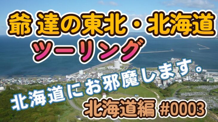 *****【爺達の東北・北海道バイクツーリングの旅　ナイタイ高原牧場　鉄道員ロケ地 いとくら駅　青い池　五郎の石の家　　北海道編 #0003 】******