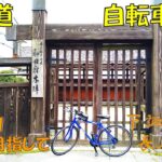 (1)【中山道 旅日記】4日目①東京を目指して　#中山道　#自転車　#旅