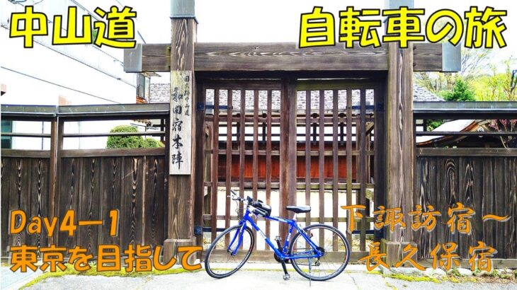 (1)【中山道 旅日記】4日目①東京を目指して　#中山道　#自転車　#旅