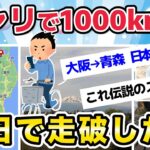 【旅スレ】チャリで1000kmを５日で走った・ミニベロ【2chまとめ】