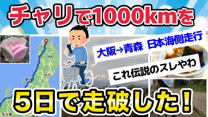 【旅スレ】チャリで1000kmを５日で走った・ミニベロ【2chまとめ】