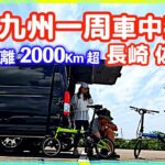 【九州一周ハイエース車中泊旅・長崎・佐賀県編】総走行距離2000Km超⁉beautiful scenery of japan Relaxing・VanLife・Camping