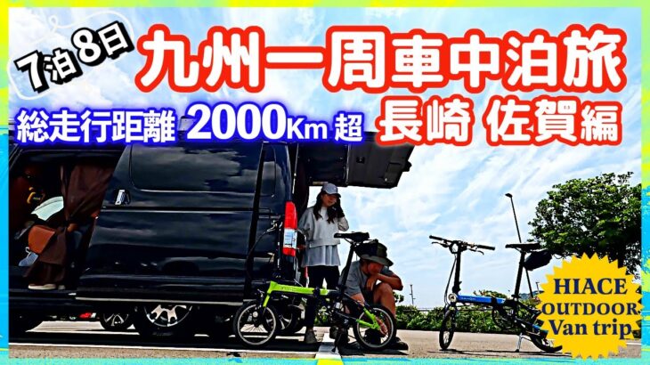 【九州一周ハイエース車中泊旅・長崎・佐賀県編】総走行距離2000Km超⁉beautiful scenery of japan Relaxing・VanLife・Camping