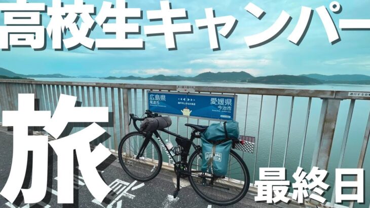 【高校生ソロキャンプ】2泊3日しまなみ海道自転車旅！往復200km！　最終日