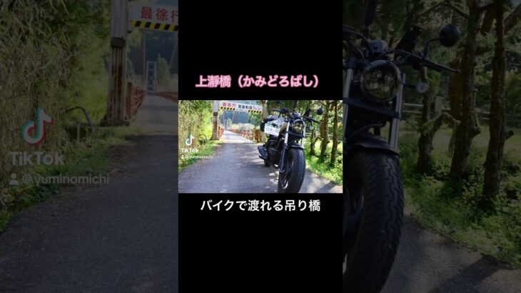 #レブル250 #バイク女子 #日本一周 #レブル女子 #バイク #バイク乗りと繋がりたい #ゆみの日本一周 #レブルツーリング #吊り橋 #和歌山 #三重県 #ひとり旅 #女子旅 #ホンダ