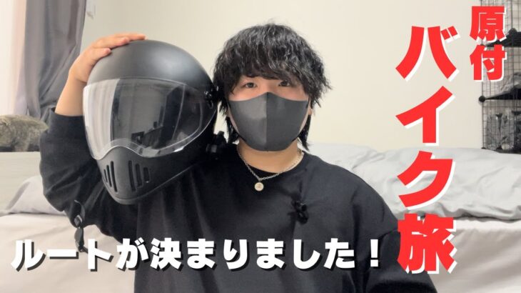 【原付バイク旅】ルートが決定しました！｜モトブログ｜25歳無職｜クロスカブ50