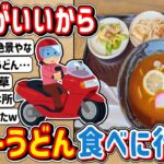 【2ch】お目当ての「カレーうどん」を食べに原付散歩出発！