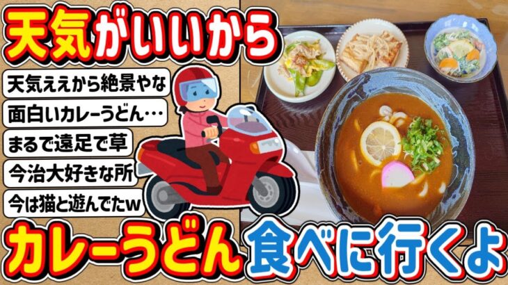 【2ch】お目当ての「カレーうどん」を食べに原付散歩出発！