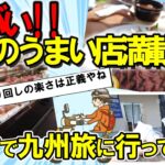 【2ch旅スレ】九州一周原付でふらっと行ってくる  五島列島に渡るやで 。出発前から大盛り上がり！【2chゆっくり解説】