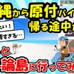 【旅スレ】原付でふらっと九州に行ってくる 4【与論島・帰路編】【2ch面白いスレ】