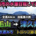 全長44km！横浜市の水源目指して自転車旅　横浜水道みち　トロッコ跡を行く！