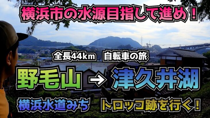 全長44km！横浜市の水源目指して自転車旅　横浜水道みち　トロッコ跡を行く！