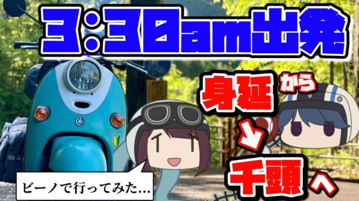 【ゆるキャン△】4時間掛けて50ccの原付で山梨から静岡へ…ガソスタ休みばっかりで色々ヤバいw Part.4