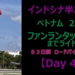 インドシナ半島一周　ロードバイク　55歳　一人旅　【 Day 49】 ニャチャン → ファンランタップチャム　１００Km　自転車清掃 ＆ ３件はしご酒