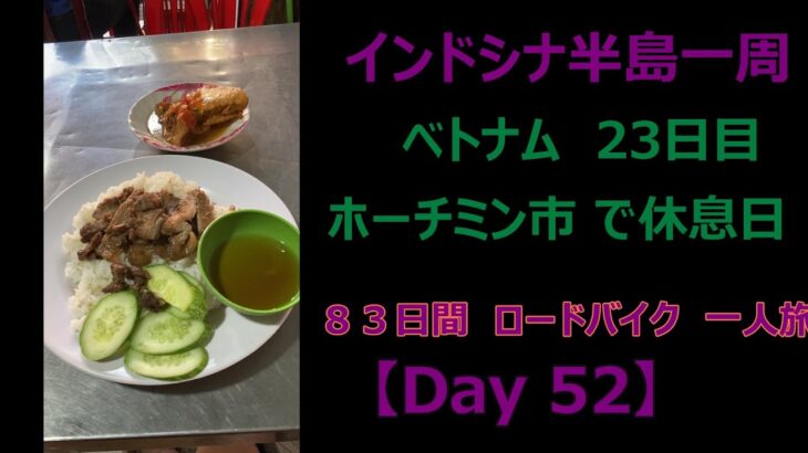 インドシナ半島一周　ロードバイク　55歳　一人旅 【Day 52】　自転車修理日 ライド無し　ホーチミン市　両替 等々