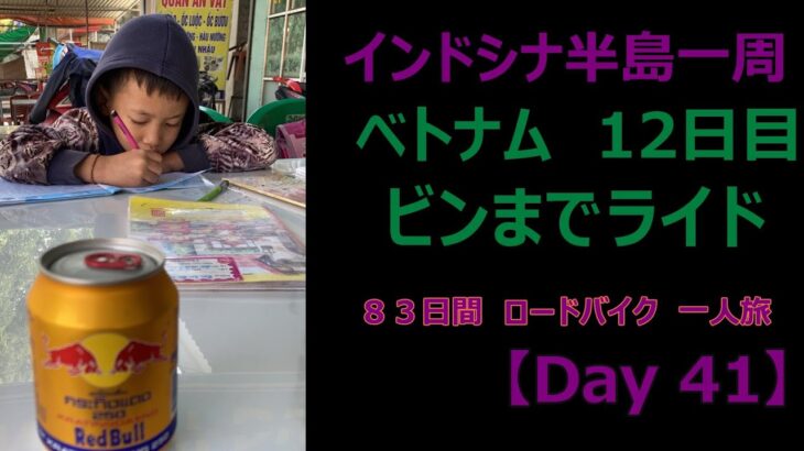 インドシナ半島一周　ロードバイク　55歳　一人旅　【Day 41】ニンビン → ビン　193Km  ドロドロ グチャグチャ カピカピ