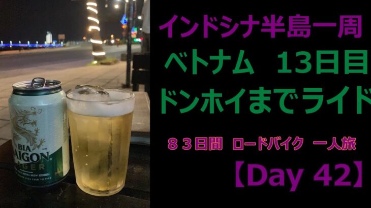 インドシナ半島一周　ロードバイク　55歳　一人旅　【Day 42】　ビン → ドンホイ　２０１Km　ガーミンが悪いのか それとも てつおが馬鹿なのか