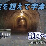 【自転車旅・5日目】静岡を出発して、丸子、宇津ノ谷、岡部と進んで島田まで【Tokaido bicycle trip – Day 5】