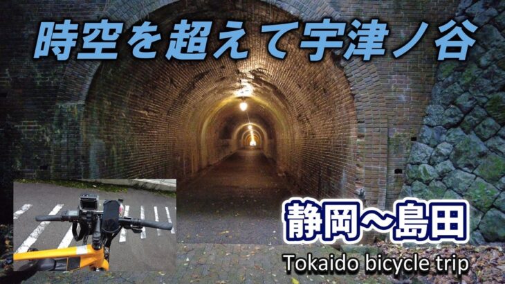 【自転車旅・5日目】静岡を出発して、丸子、宇津ノ谷、岡部と進んで島田まで【Tokaido bicycle trip – Day 5】