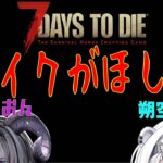 【7Days to die】 バイクを探す旅へ【#7DTD / #vtuber 】