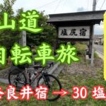 【自転車旅】中山道 8-2 奈良井宿から塩尻宿  草津宿からグラベルロードバイクで足掛け4年　2024年6月