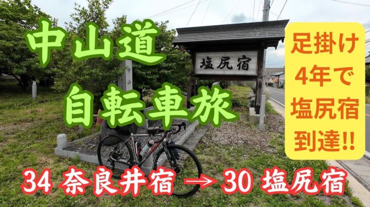 【自転車旅】中山道 8-2 奈良井宿から塩尻宿  草津宿からグラベルロードバイクで足掛け4年　2024年6月