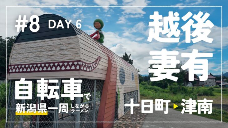 【自転車で新潟県一周ラーメン旅 #8】 DAY 6 – 越後妻有 十日町市-津南町 大地の芸術祭アートとラーメンポタリング 60km 十日町の家系ラーメン