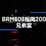 （ブルベ）BRM608博多200km 兄弟窯 AJ福岡 サイクリング ロードバイク ランドナー 自転車 旅