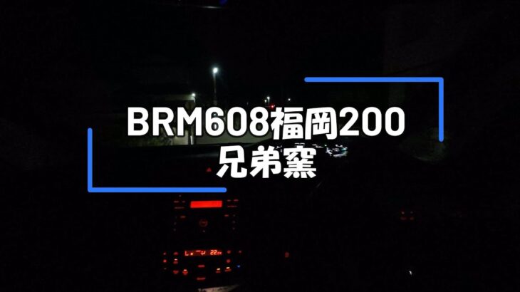 （ブルベ）BRM608博多200km 兄弟窯 AJ福岡 サイクリング ロードバイク ランドナー 自転車 旅