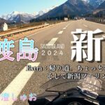 【佐渡島バイクひとり旅Ｒ-Ex】モトブログ風に佐渡ヶ島と新潟ツーリングを考える／湯沢／越後川口SA／道の駅 南魚沼【GSR250F/voicepeak彩澄しゅお】【Sado Island 2024】