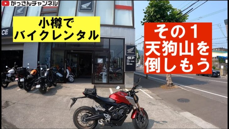 GSR250の旅番外編その１「小樽でレンタルバイク」