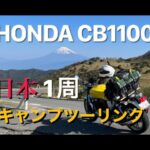 HONDA CB1100日本一周バイク旅 (音声編)