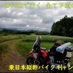 【日本一周】バイクキャンプ旅 東日本縦断 Part 14 CB190X