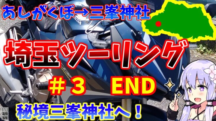 【サメスキーバイク旅】埼玉県　秩父ツーリング #３ 【VOICEROID車載】