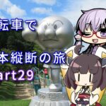 【VOICEROID車載】自転車で日本縦断の旅REMAKE ~Part29高知は龍馬のパスポートとともに~【ゆっくり実況】