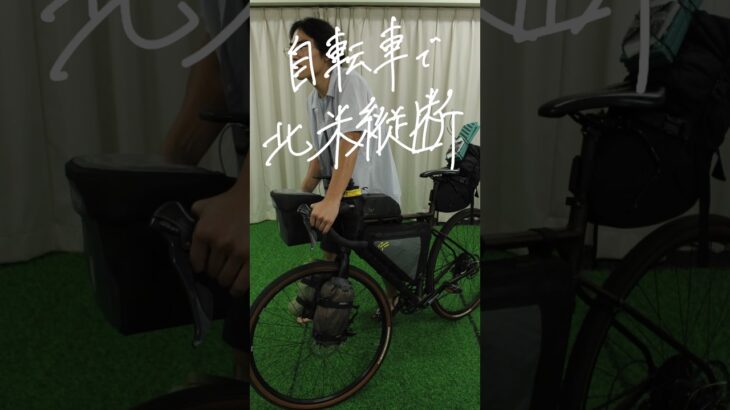 夏のパッキングはこんな感じ！#bikepacking #自転車 #旅 #アウトドア #クラウドファンディング