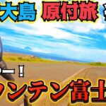 霧を越えたら富士山と絶景が待っていた in伊豆大島原付旅 モトブログ