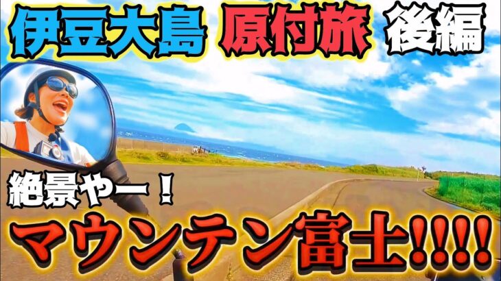 霧を越えたら富士山と絶景が待っていた in伊豆大島原付旅 モトブログ