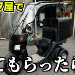 中古キャノピーをバイク屋で見てもらった！ついでに雨の日仕様にカスタム！《ジャイロキャノピー専門店 ジョイロード》