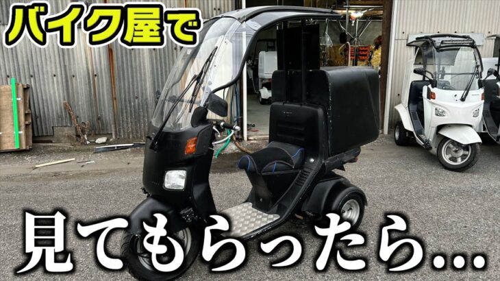 中古キャノピーをバイク屋で見てもらった！ついでに雨の日仕様にカスタム！《ジャイロキャノピー専門店 ジョイロード》