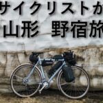 輪行＆野宿で行く仙台山形自転車旅[地獄の蔵王エコーラインと温泉三昧]仙台駅から蔵王エコーラインを通って蔵王温泉、山形市、最上川沿いにツーリングに出かけました