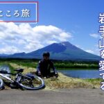 孤独のこころ旅！春の岩手山を愛でる