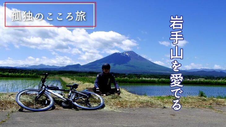 孤独のこころ旅！春の岩手山を愛でる