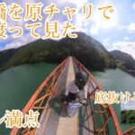 【秘境弾丸原チャリツーリング旅】四つ足峠（秘境橋を原チャリで渡ってみた）