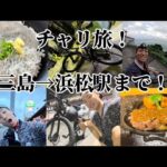 【チャリ旅】④静岡は心折りに来るって話。