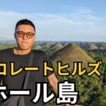 ボホール島旅🇵🇭チョコレートヒルズへ原付で格安週末旅【ターシャ/ジンベエザメ/セブ島留学】