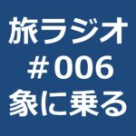 #006 エレファントキャンプ／原付バイクをレンタル／道に迷う／象の風船割り（動画） from Radiotalk